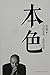 本色