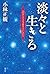 淡々と生きる　人生のシナリオは決まっているから