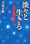 淡々と生きる　人生のシナリオは決まっているから