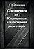 Сочинения: Том 1. Кандидатс...