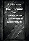 Сочинения: Том 1. Кандидатская и магистерская диссертации (Russian Edition) Сочинения: Том 1. Кандидатская и магистерская диссертации (Russian Edition)
