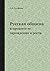 Русская община: в процессе ее зарождения и роста (Russian Edition)