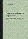 Русская община: в процессе ее зарождения и роста (Russian Edition) Русская община: в процессе ее зарождения и роста (Russian Edition)
