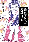 美女は何でも知っている