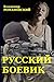 Руский боевик by Владимир Романовский