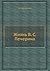 Жизнь В.С. Печерина