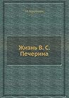 Жизнь В.С. Печерина