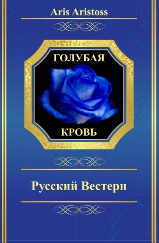 Blue Blood: A Russian Western (Russian Edition)