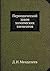 Периодический закон химичес...