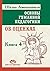 Основы гуманной педагогики. В 20 кн. Кн. 4. Об оценках (Russian Edition)