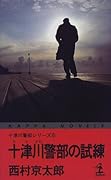 十津川警部の試練