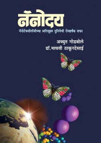 नॅनोदय [Nanoday] (Paperback)