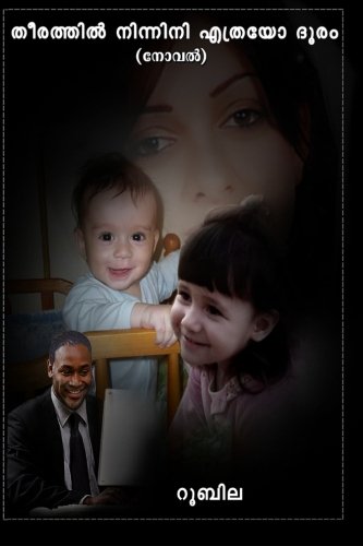 Theerathil Ninnini Ethrayo Dooram - (Away from Distant Shores): Malayalam Novel (Malayalam Edition)