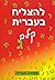 To Succeed in Basic Hebrew - Gimmel: Accompanied by English Instructions Volume 3
