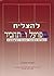 To Succeed in Hebrew - Verbs and Syntax