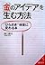 「金のアイデア」を生む方法