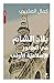 بلاد الشام في العصور الإسلامية الأولى by Kamal Salibi بلاد الشام في العصور الإسلامية الأولى by Kamal Salibi
