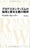 プロテスタンティズムの倫理と資本主義の精神