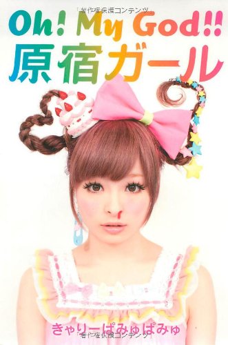 Oh! My God!! Harajuku Girl (Paperback)
