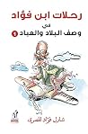 رحلات ابن فؤاد