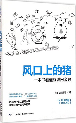 风口上的猪:一本书看懂互联网金融