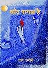 चाँद पागल है