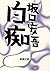 白痴（新潮文庫） (Japanese Edition)