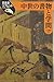 中世の書物と学問 (日本史リブレット, #78) [Chūsei no shomotsu to gakumon]