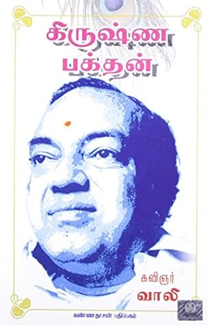 Krishna bakthan