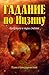 I Ching Divination: The Three-Coin Oracle (Russian Edition)