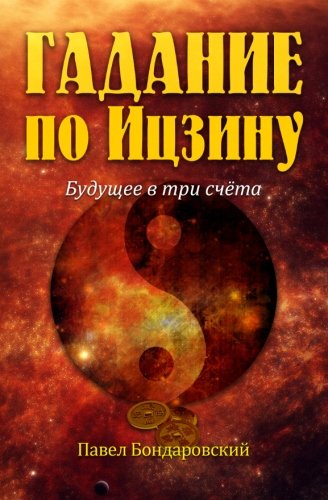 I Ching Divination: The Three-Coin Oracle (Russian Edition)