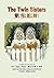 The Twin Sisters (Traditional Chinese): 02 Zhuyin Fuhao (Bopomofo) Paperback Color (Friendly Fairies) (Chinese Edition)
