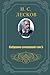 Собрание сочинений в 11 томах. Том 5