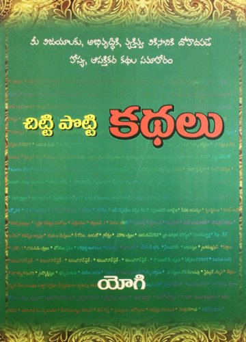 చిట్టి పొట్టి కథలు (Paperback)