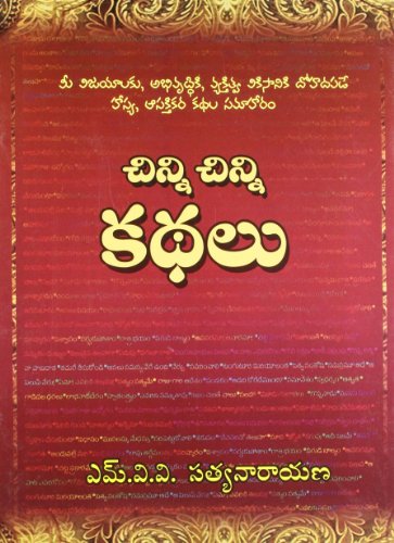 చిన్ని చిన్ని కథలు (Paperback)
