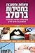 Breslov Responsa (Volume 14) (Hebrew Edition)