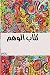 Illusion: Riyad Al Kadi