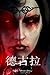 Dracula (Chinese Edition)