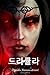 Dracula (Korean Edition)