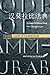 Code of Hammurabi: English-Chinese Version