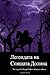 The Legend of Sleepy Hollow (Bulgarian Edition)