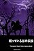 The Legend of Sleepy Hollow (Japanese Edition)