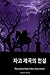 The Legend of Sleepy Hollow (Korean Edition)