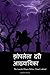 The Legend of Sleepy Hollow (Marathi Edition)