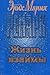 Жизнь взаймы by Erich Maria Remarque