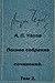 Полное собрание сочинений, Том 2 [Polnoe sobranie sochineniy, Tom 2]