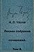 Полное собрание сочинений, Том 8 [Polnoe sobranie sochineniy, Tom 8]