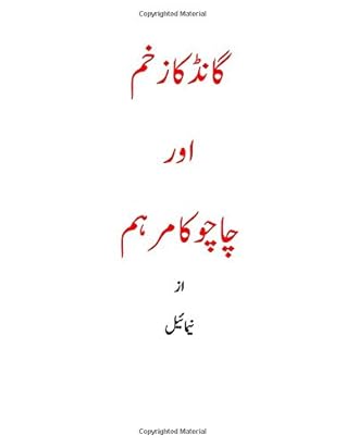 Gaand ka zakhm aur chachu ka marhum: gay erotic story in urdu (Urdu Edition)