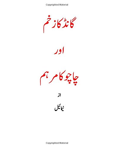 Gaand ka zakhm aur chachu ka marhum: gay erotic story in urdu (Urdu Edition)