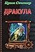 Dracula (Russian Edition)